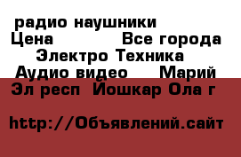 радио-наушники fm soni › Цена ­ 1 000 - Все города Электро-Техника » Аудио-видео   . Марий Эл респ.,Йошкар-Ола г.